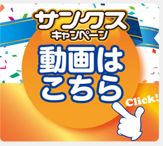 サンクスキャンペーン動画