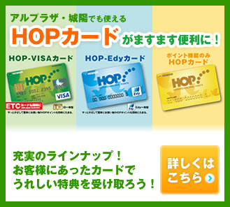 HOPカード会員様 募集中