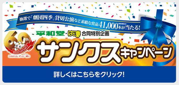サンクスキャンペーン