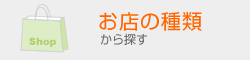 お店の種類から探す