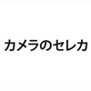 カメラのセレカ