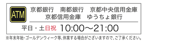 ATM：平日・土日祝10:00～21:00