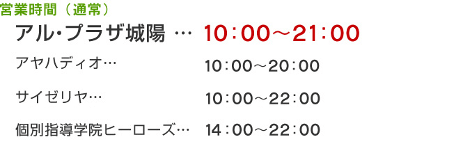 営業時間のご案内 アル プラザ城陽