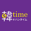 韓time