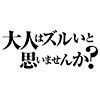 高級食パン専門店　大人はズルいと思いませんか？