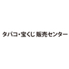 タバコ 宝くじ 販売センター