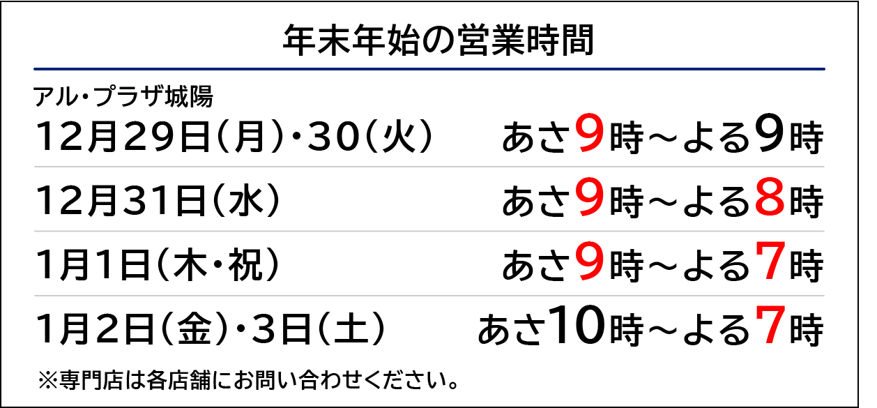年末年始の営業時間