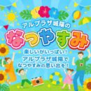 アル・プラザ城陽のなつやすみイベント