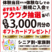 ギフトカードが当たる！秋の入会キャンペーン実施中