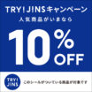 【期間限定】TRY！JINSキャンペーン 超軽量Ultra Light Airframeが10%OFF