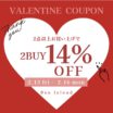 バレンタイン2BUY14%OFF❤