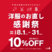 ＼洋服のお直し10％OFF‼／ 期間限定特別セール♪