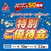 9/23まで 特別ご優待会開催！