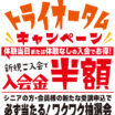 秋のご入会キャンペーン『トライオータムキャンペーン』