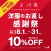 【終了まで、あと10日！】洋服のお直し感謝祭✨