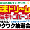 年末ドリーム入会キャンペーン
