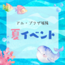 アル・プラザ城陽のなつやすみ　イベント！！