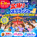 盆踊り×スプラッシュ！！