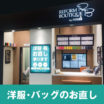 [Repair] パンツ・スカート／裾のほつれ直し