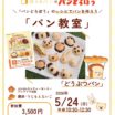 1日特別講座『パンどろぼう』のレシピでパンを作ろう「パン教室」