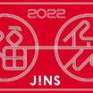 2022年 JINS福袋 予約スタート