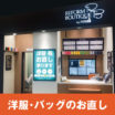 👜BAG修理／内張り交換・内袋交換