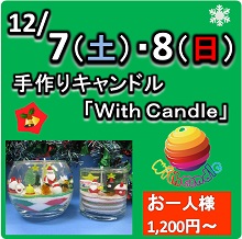 2013.12.7-キャンドル 2013.12.7-キャンドル