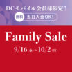 Family Sale 開催！