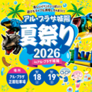 アル・プラザ城陽夏祭り2026