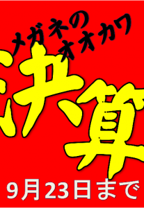決算