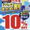 最終処分・大幅値下げSALE!! アパレルまとめ割!!