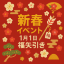 🎍新春　福矢引き大会🎍