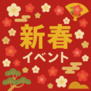 🎍新春　イベント情報🎍