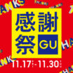 GU感謝祭 感謝の気持ちを込めて、おトクにサプライズ。