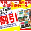 大誕生祭セール！4月19日（土）～5月6日（火）