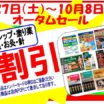 オータムセール　10月8日まで