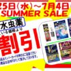 目薬・水虫薬2割引。SUMMER　SALE6月25日（水）～7月4日（金）