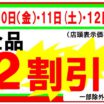 2割引きセール【11月10日（金）11日（土）12日（日）】