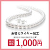 真珠無料点検＆ワイヤー加工代 1,000円(税込)にて承ります！
