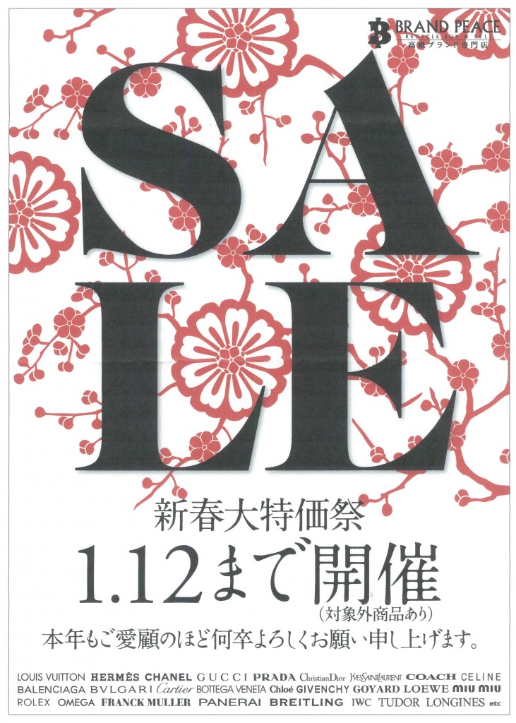 ブランドピースSALE