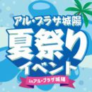 夏祭り！2025