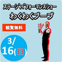 2014.3.16わくわくブーブ 2014.3.16わくわくブーブ