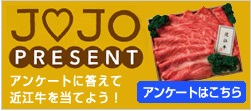 JOJOプレゼント