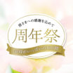 緊急告知！！～皆様への感謝を込めて～『周年祭』