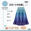 スカート [Skirt] のお直し
