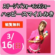 2014.3.16ハッピースマイルみき1 2014.3.16ハッピースマイルみき1