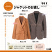 ＼おすすめ／ ジャケット [Jacket] のお直し