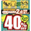 ３日間限定！２点目40％OFF!!
