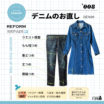デニムのお直し[Denim]　愛着のあるデニムをお直しで長く大切に。