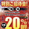 超長特別招待会！！